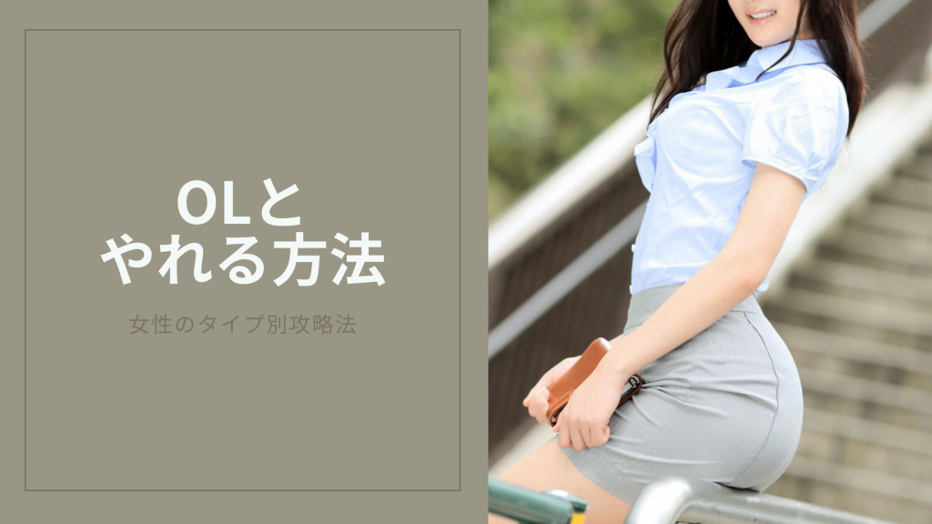 OLとやれる方法のキービジュアル