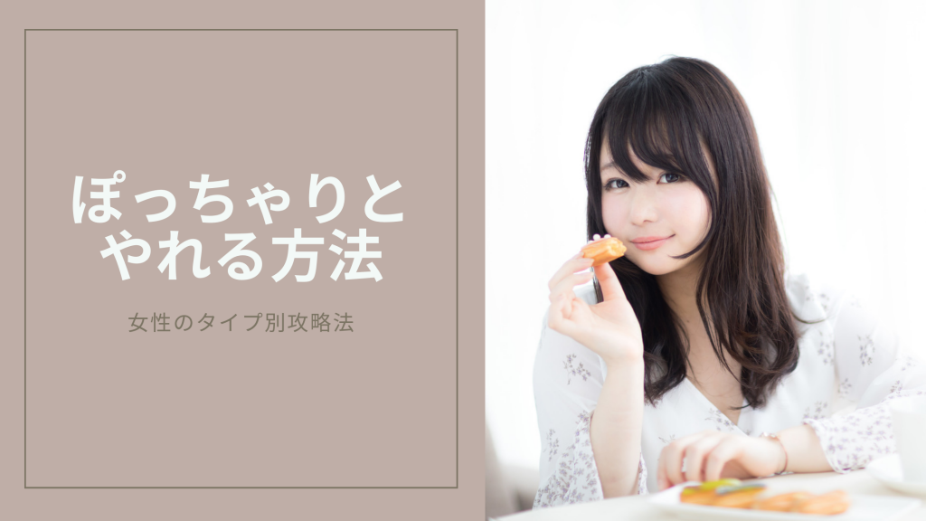 デブやぽっちゃり女とやれる方法