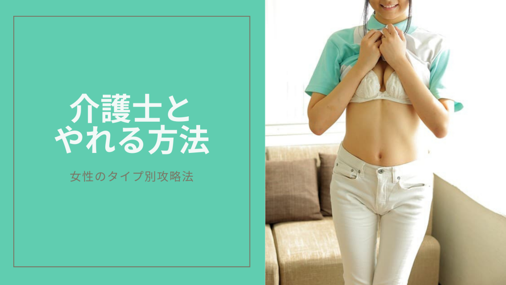 介護士とやれる方法のキービジュアル