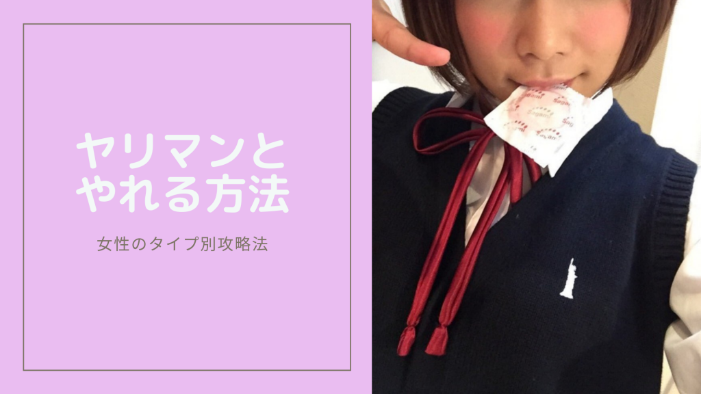 ヤリマンとやれる方法のキービジュアル