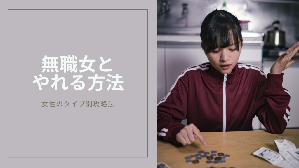 フリーターやニートとやれる方法のキービジュアル