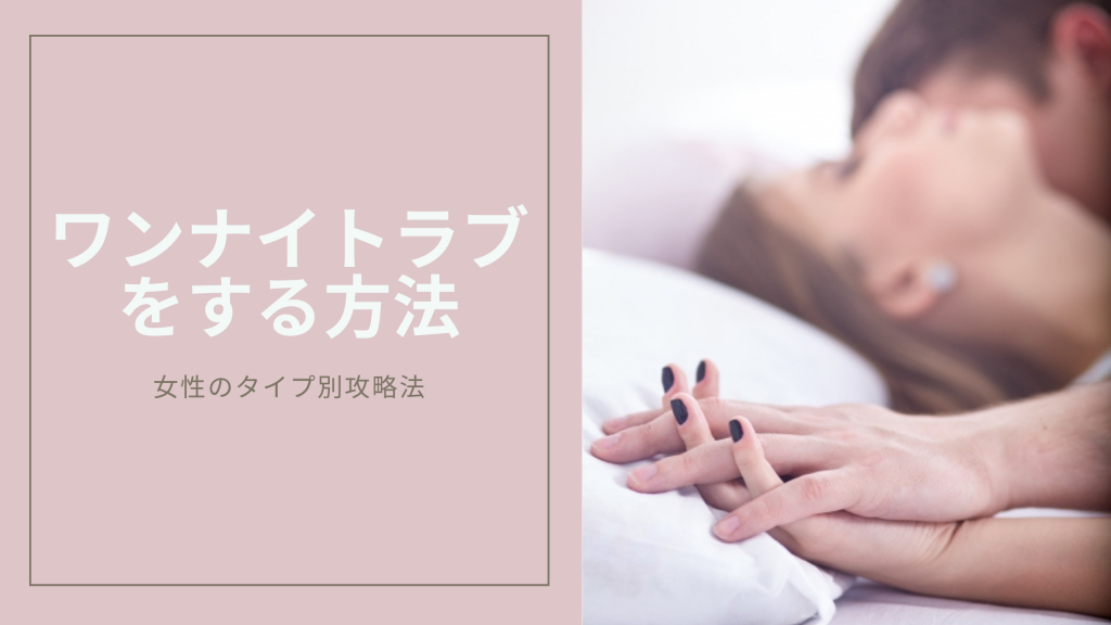 ワンナイトラブをする方法のキービジュアル