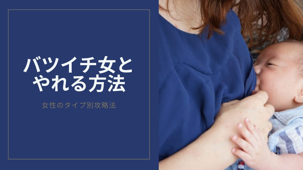 バツイチ女とやれる方法のキービジュアル