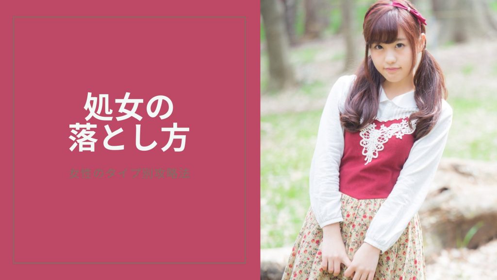 処女の落とし方のキービジュアル