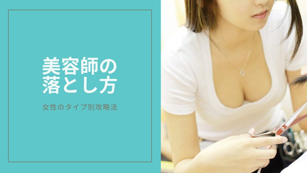 美容師の落とし方のキービジュアル