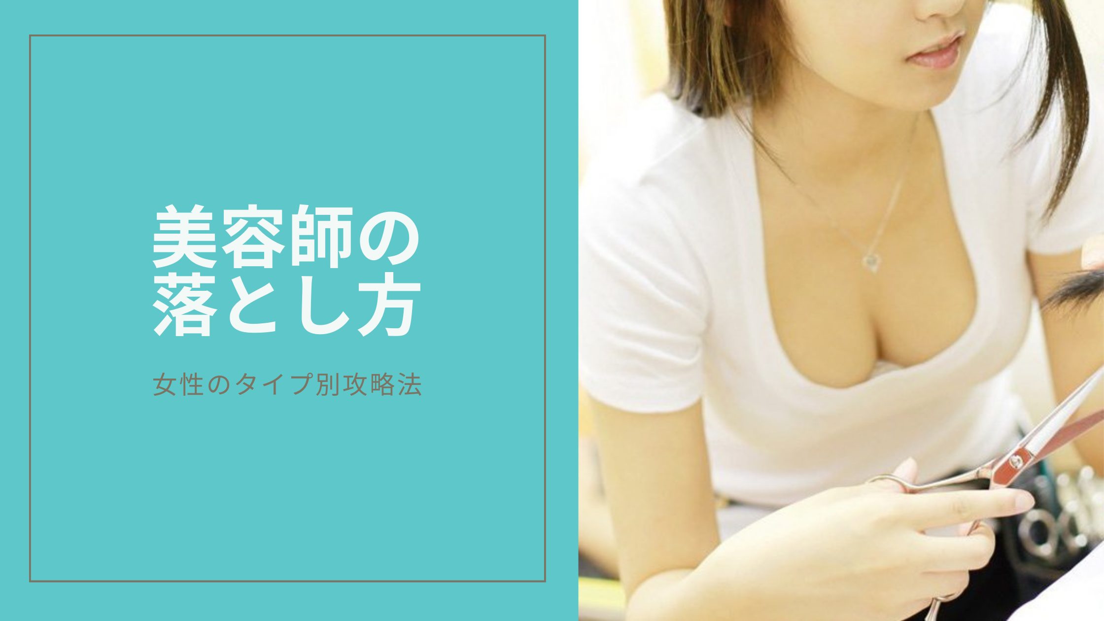 美容師の落とし方のキービジュアル