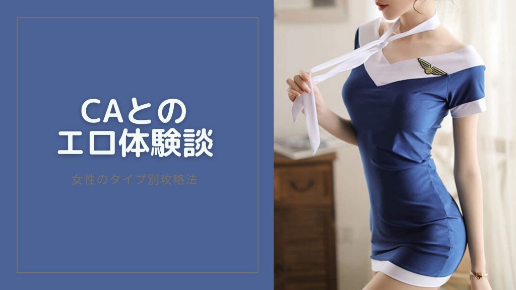 CAとのエロ体験談のキービジュアル