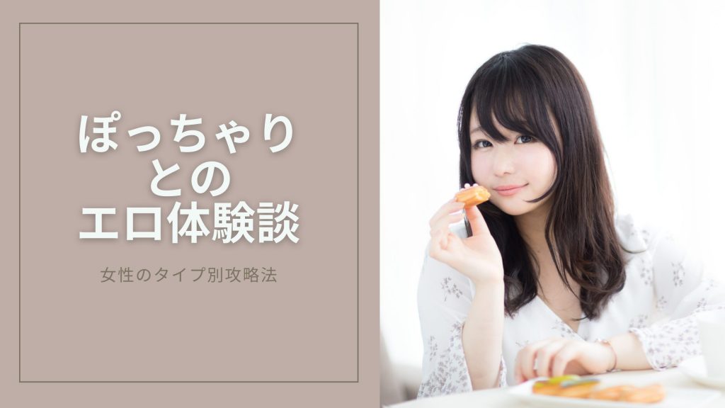 ぽっちゃり女とのエロ体験談のキービジュアル