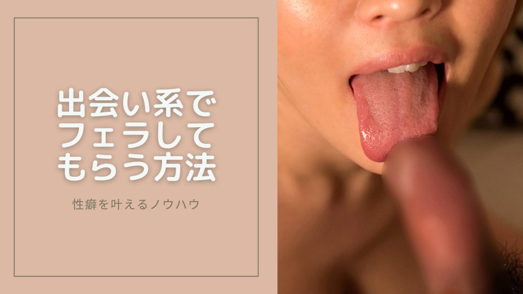 フェラしてもらう方法のキービジュアル