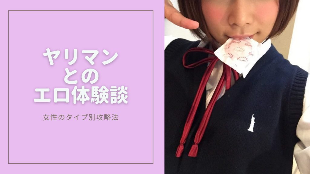 ヤリマンとのエロ体験談のキービジュアル