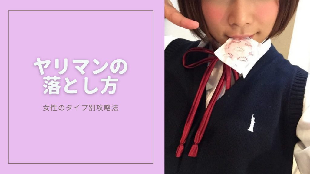 ヤリマンの落とし方のキービジュアル