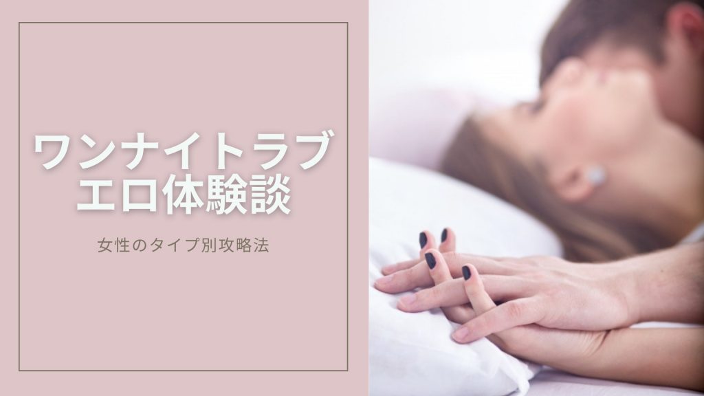 ワンナイトラブのエロ体験談のキービジュアル