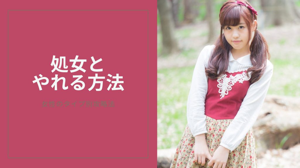 処女とやれる方法のキービジュアル