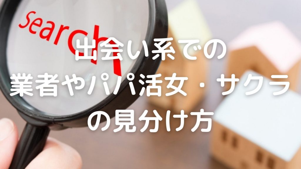 出会い系での業者やパパ活女・サクラの見分け方のキービジュアル