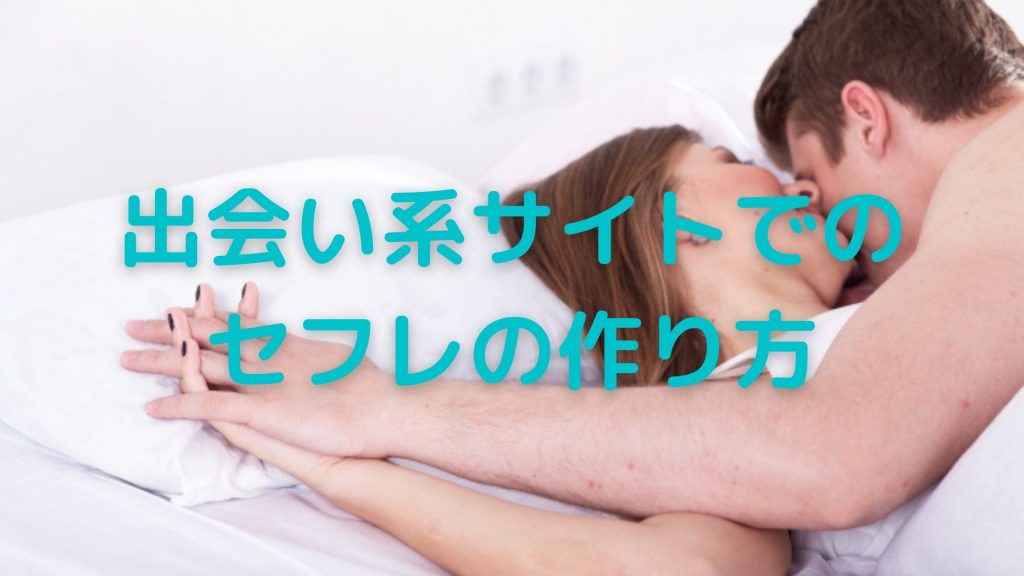 出会い系サイトでのセフレの作り方のキービジュアル