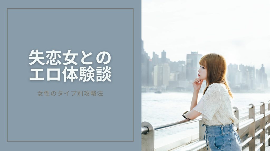 別れた直後の女とのエロ体験談のキービジュアル