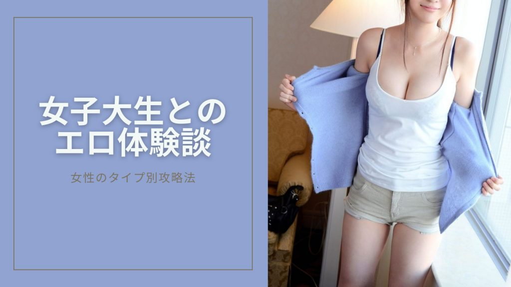 女子大生とのエロ体験談のキービジュアル