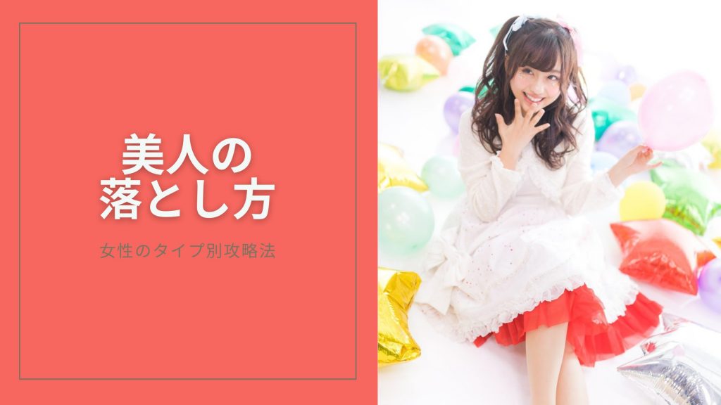 美人の落とし方のキービジュアル