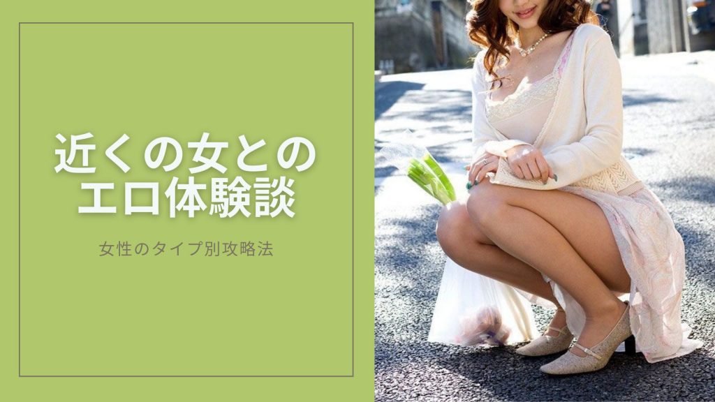 近所でやれる女とのエロ体験談のキービジュアル
