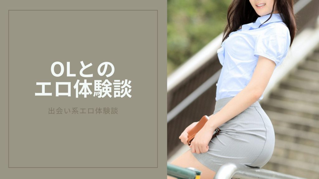 OLとのエロ体験談のキービジュアル