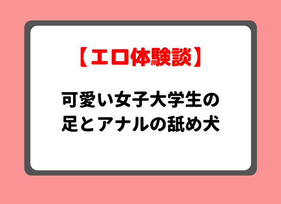 PCMAXで可愛い女子大学生の足とアナルの舐め犬を体験のキービジュアル
