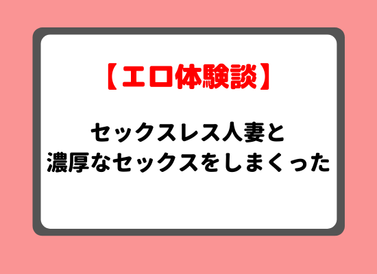 【主婦エロ体験談】セックスレス人妻と濃厚なセックスをしまくったのキービジュアル