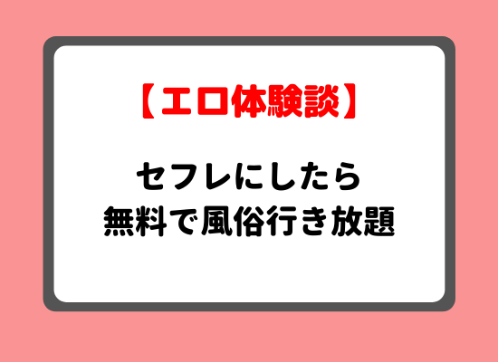 【巨乳ソープ嬢体験談】セフレにしたら無料で風俗行き放題のキービジュアル