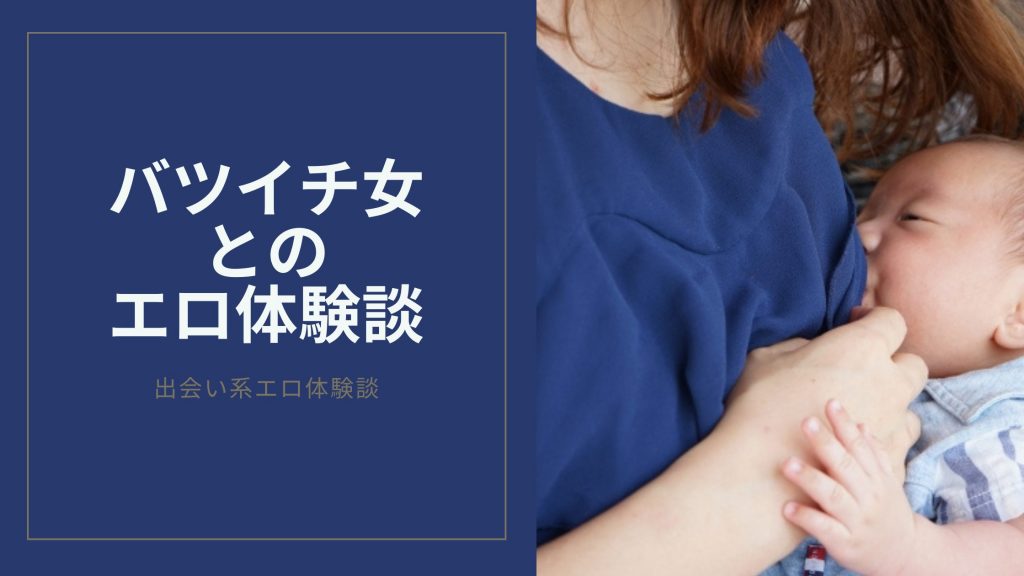 バツイチ女とのエロ体験談のキービジュアル