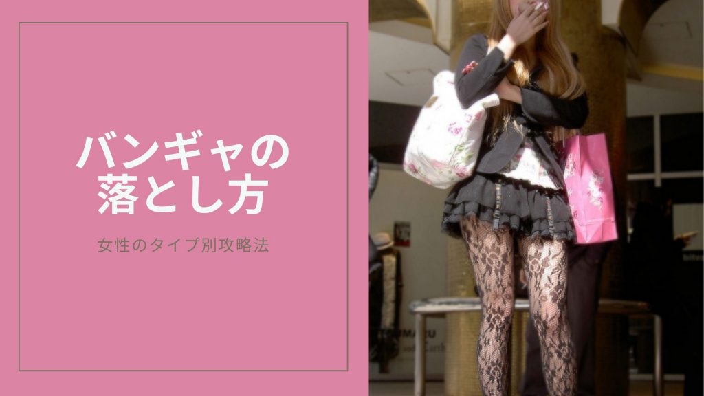 バンギャの落とし方のキービジュアル