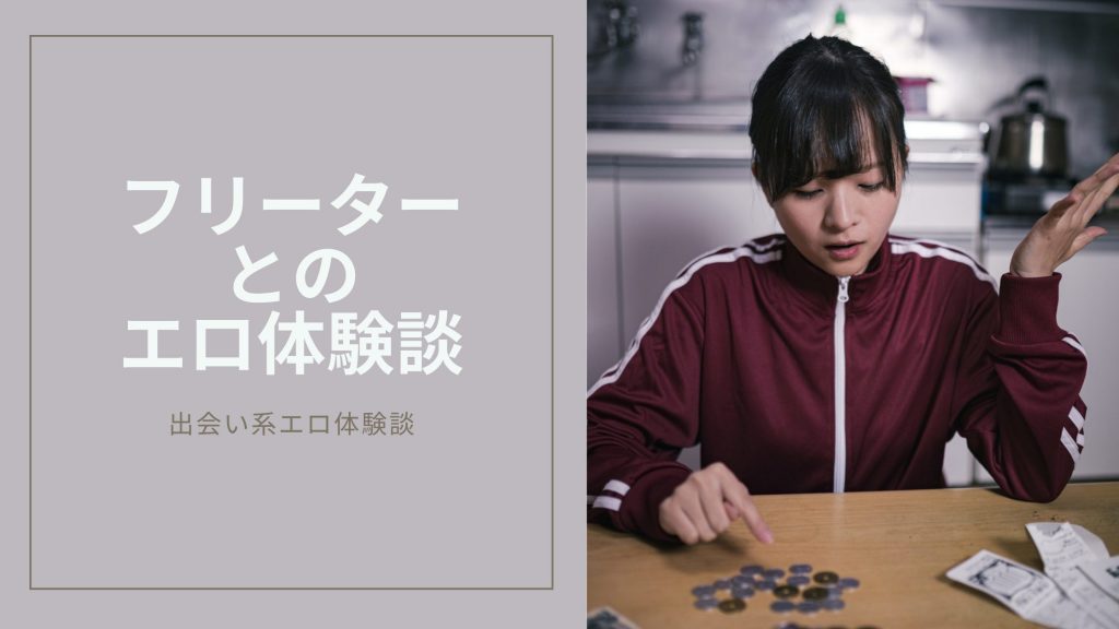 フリーターとのエロ体験談のキービジュアル
