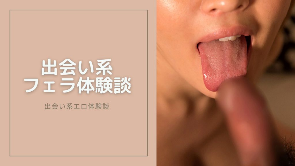 出会い系フェラ体験談のキービジュアル