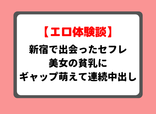 新宿で出会ったセフレ美女の貧乳にギャップ萌えて連続中出し体験談のキービジュアル