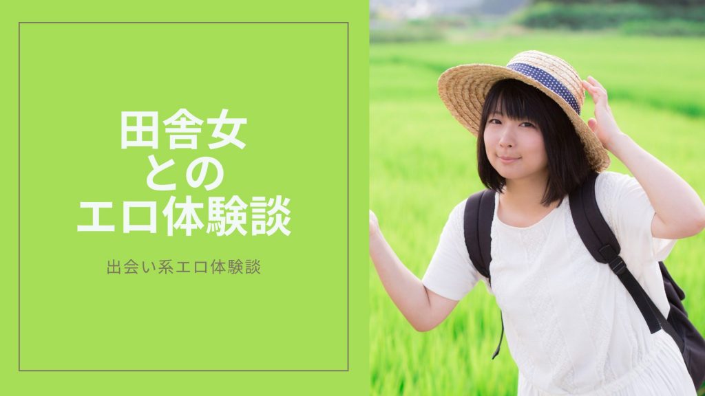 田舎女とのエロ体験談のキービジュアル