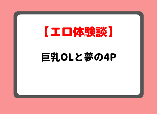 4p体験談のキービジュアル