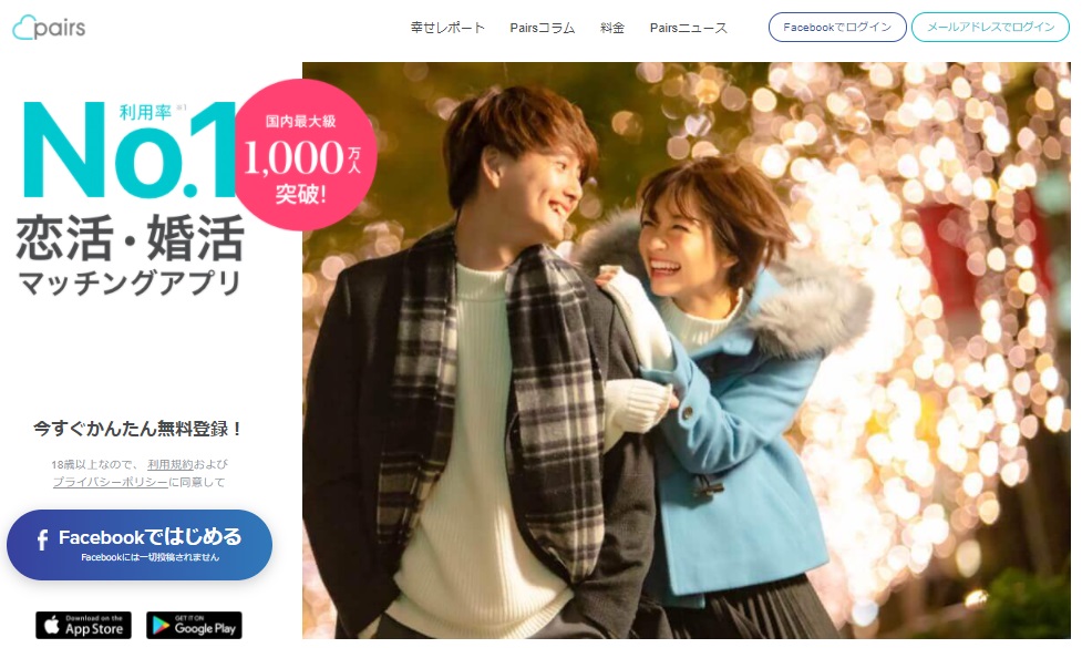 彼女が欲しい大学生にオススメの出会い系のペアーズのイメージ