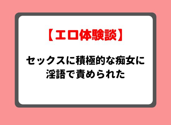 セックスに積極的な痴女に淫語で責められた体験談のキービジュアル.png