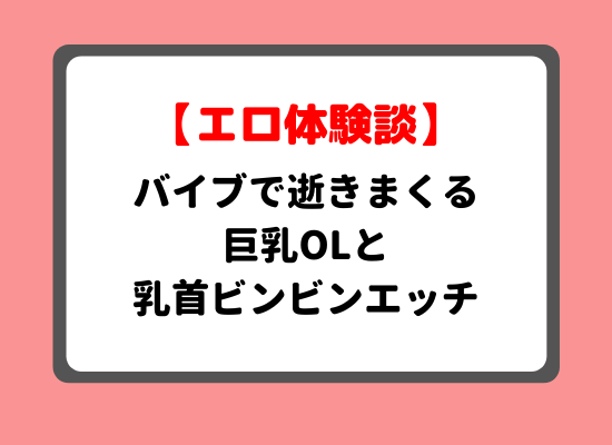 バイブ体験談のキービジュアル