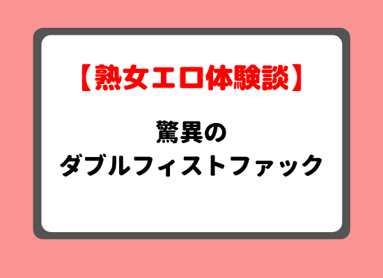 フィストファック体験談のキービジュアル
