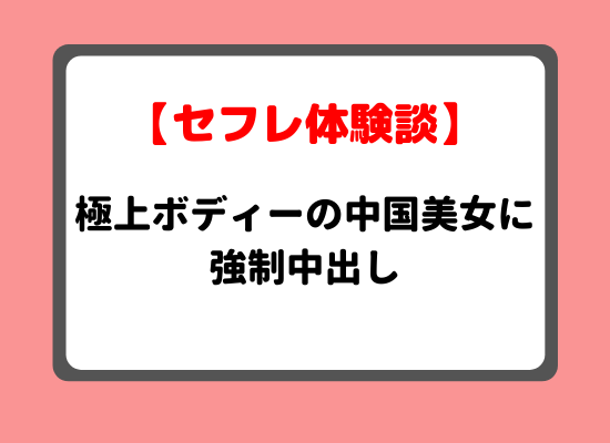 中国人セフレ体験談のキービジュアル