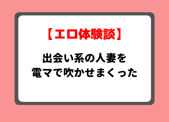 人妻電マ体験談のキービジュアル