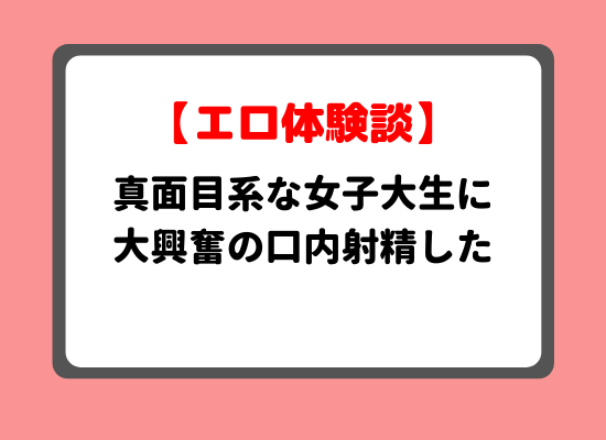 口内射精体験談のキービジュアル