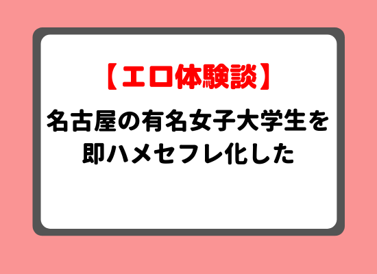 名古屋セフレ体験談のキービジュアル