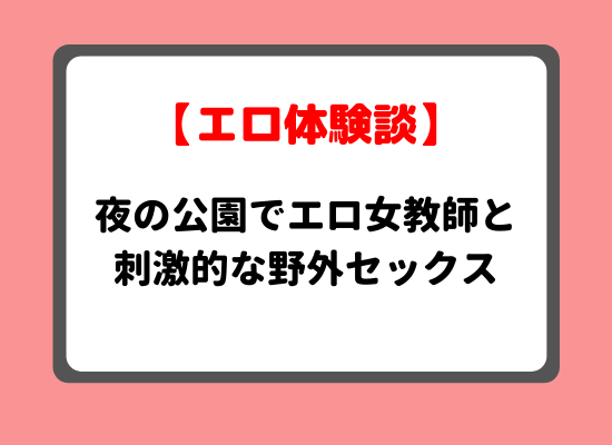 女教師エロ体験談のキービジュアル