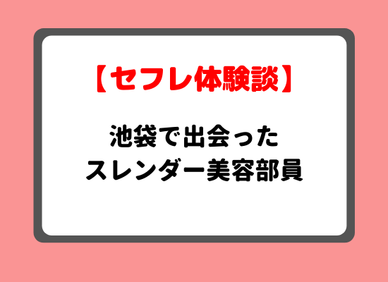 池袋セフレ体験談のキービジュアル