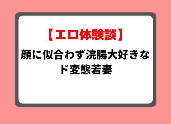 浣腸プレイ体験談のキービジュアル