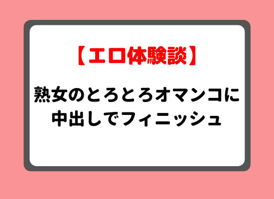 熟女中出し体験談のキービジュアル