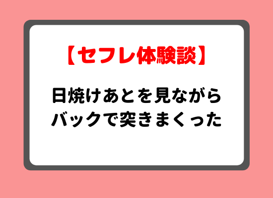 美魔女セフレ体験談 日焼けあとを見ながらバックで突きまくった 最新版 エロ目的で使える出会い系ランキング 攻略法 体験談も紹介