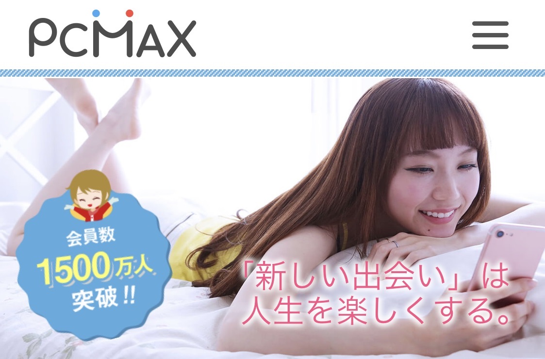 おすすめ出会い系アプリ③：PCMAXのイメージ画像