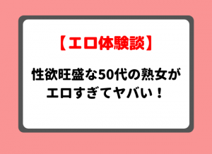 50代性欲体験談のキービジュアル