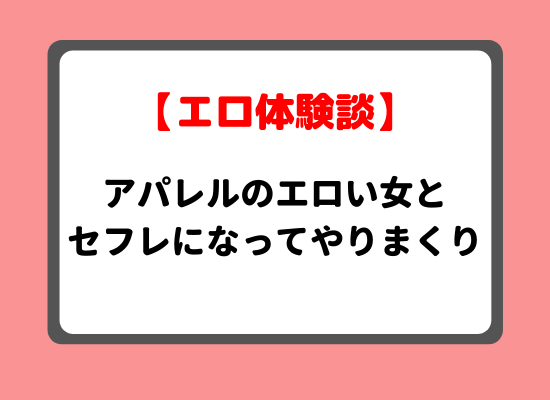 アパレルエロ体験談のキービジュアル